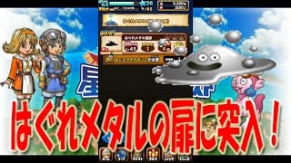 星のドラゴンクエスト＃９はぐれメタルの扉！...経験値大量獲得なるか！？