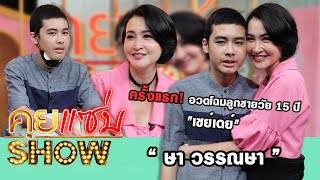 คุยแซ่บShow : \