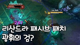 리산드라 패시브가 광휘의 검으로? 근데 왜 5:3이야 [떡호떡]