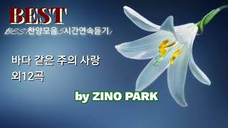 (BEST 찬양모음) 바다 같은 주의 사랑외 12곡 by ZINO PARK #5시간연속듣기