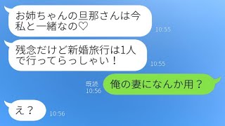 新婚旅行中の私に、絶縁状態の双子の妹から「旦那さんと一緒なの♡」という略奪の連絡が来た。夫が「俺の妻に何か用？」と聞くと、勘違いした女にあることを伝えた時の反応が面白かった。