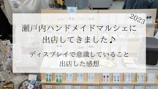 【ハンドメイドイベント出店】ディスプレイで意識していること＆出店レポ