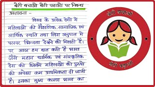 बेटी बचाओ बेटी पढ़ाओ पर निबंध । Essay on Beti Bachao Beti Padhao in Hindi ।  Nibandh Hindi mein