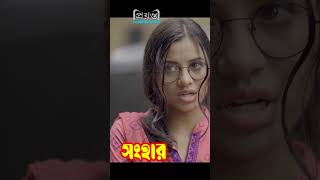 সুযোগ পেলেই চালক যাত্রী ভাড়া নিয়ে গ্যাঞ্জাম করে | New Bangla natok | Shorts