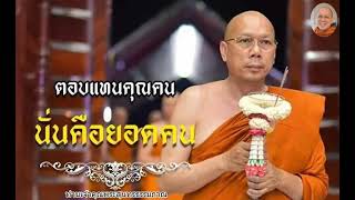 บรรยายธรรม ท่านเจ้าคุณพระสุนทรธรรมภาณ วันศุกร์ที่ ๒๖ กุมภาพันธ์ ๖๔#๓