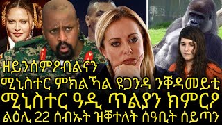 ዘይንሰምዖብልናን ልዕሊ 22 ሰብኡት ዝቐተለት ሰዓቢት ሰይጣንሚኒስተር ምክልኻል ዩጋንዳ ንቐዳመይቲ