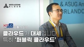 클라우드가 대세입니다. 특히 '퍼블릭 클라우드' - in SAP Sapphire