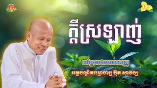 ក្ដីស្រលាញ់/លោកគ្រូប៊ុត សាវង្ស | ធម៌អប់រំចិត្ត | Buth Savong