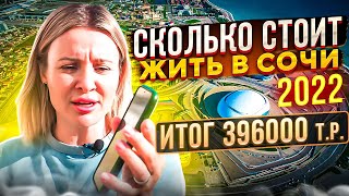 Сколько стоит жить в Сочи // Средняя стоимость жизни в месяц в Сочи // Переезд в Сочи