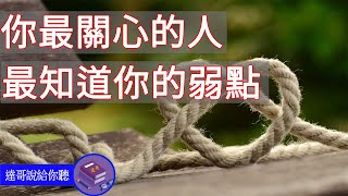 情緒勒索 | 你最關心的人 最知道你的弱點 | Emotional blackmail | 達哥說給你聽(書籍)