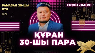 30 - шы пара 1-бөлім  Құран хатым Ерсін Әміре Хафиз /Ұстаз