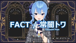 【星街すいせい】FACT / 常闇トワ  (FACT / Tokoyami Towa) 歌詞付き 2022/01/21