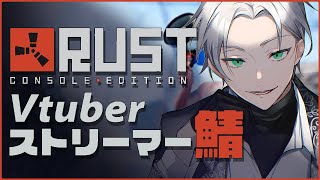 【🔴RUST】初心者を連れてサバイバル生活「Vtuberストリーマー鯖」【たいさ】