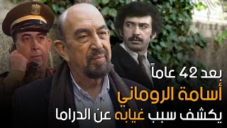 بعد 42 عام، أسامة الروماني يكشف سبب غيابه عن الدراما