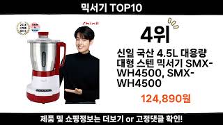 2024 순위높고 인기있는 믹서기 top10