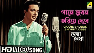 গানে ভুবন ভরিয়ে দেবে | Gaane Bhuban Bhoriye Debe | Bengali Movie Song | Deya Neya | Uttam & Tanuja