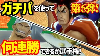 ガチパを使って何連勝できるか選手権第6弾【バウンティラッシュ】