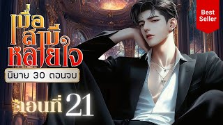 เมื่อสามีหลายใจ ตอนที่ 21