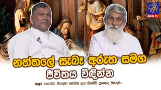 නත්තලේ සැබෑ අරුත සමග ජීවිතය විඳින්න | Fr.Anura Perera | Fr. Kithsiri Fernando Adaraneeya Jeewithaya