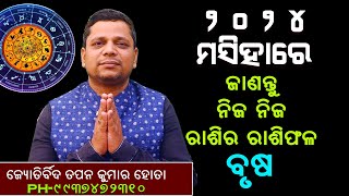 ୨୦୨୪ ମସିହାରେ ଜାଣନ୍ତୁ ନିଜ ନିଜ ରାଶିର ରାଶିଫଳ ,(ବୃଷ)|2024 masihare janantu  nija rasi ra rasiphala ||