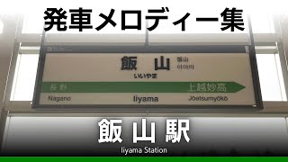 JR飯山駅 発車メロディー『ふるさと』