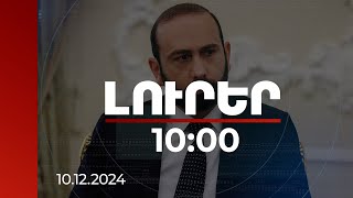 Լուրեր 10:00 | Եվրամիության հետ ունենք քաղաքական և անվտանգության երկխոսության ձևաչափ. ՀՀ ԱԳ նախարար