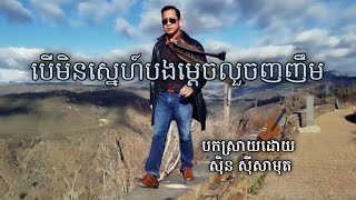 បើមិនស្នេហ៍បង -ស៊ិន ស៊ីសាមុត  Full HD 1080p