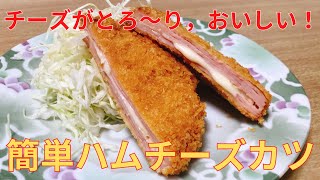 【超簡単おつまみシリーズ#005】ビールに合う！！コスパ最強 ハムチーズカツの作り方　レシピ