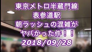 半蔵門線表参道駅 朝ラッシュの混雑がヤバかった件！！ 2018/09/28