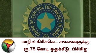 மாநில கிரிக்கெட் சங்கங்களுக்கு ரூ.75 கோடி ஒதுக்கீடு: பிசிசிஐ | BCCI, State cricket associations