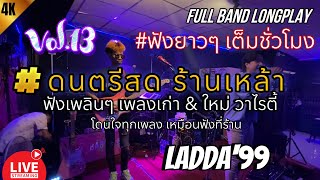 ฟังเพลินๆ ดนตรีสด ร้านเหล้า | #ชั่วโมงเต็มๆ เพลงเก่า \u0026 ใหม่ ฟังยาวๆ (Vol.13) | BABEOMELET @ลัดดา99