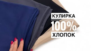 Кулирка качества Пенье! 100% хлопок. Из чего шьют модные футболки 👍🏼