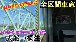 【全区間車窓】大船→桐生《特急あしかが大藤まつり185系》