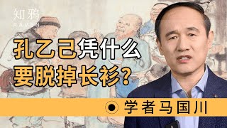 孔乙己凭什么要脱掉长衫？