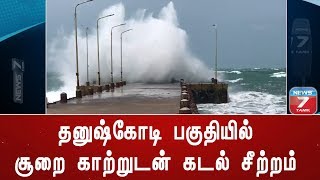 தனுஷ்கோடி பகுதியில் சூறை காற்றுடன் கடல் சீற்றம் | மக்கள் அச்சம்