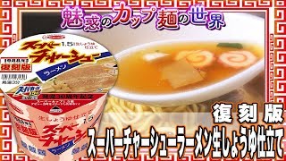 復刻版 スーパーチャーシューラーメン生しょうゆ仕立て【魅惑のカップ麺の世界621杯】