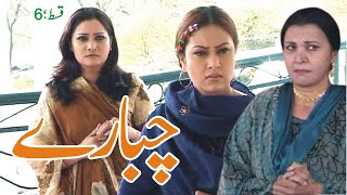 Chubary ep#6 | Pakistani Drama | Pothwari Hit Drama Hameed Babar Ifat Ch Tahir Ch | Pothwar Vision.