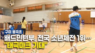 구미 봉곡초 배드민턴부, 전국 소년체전 1위…