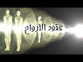 ما هي عقود الأرواح ؟ افهم عقدهم الروحي !