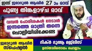 ഇന്ന് ജമാദുൽ ആഖിർ 27 ആം രാവ് ... പോരിശകളേറെ നേടാൻ ഇന്നത്തെ രാത്രി ചൊല്ലേണ്ട ദിക്ർ മജ്ലിസ് arshad