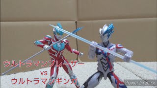 【コマ撮り】ウルトラマンブレーザーvsウルトラマンギンガ【ULTRAMAN BLAZER vs ULTRAMAN GINGA】