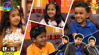 Podi Waddo - පොඩි වැඩ්ඩෝ | Episode 16 | 2022-08-07