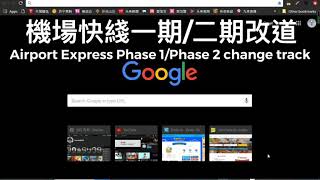 機場快綫一期改道 Airport Express Phase 1 change track