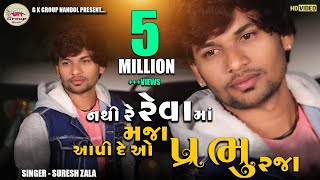 Suresh Zala - Nathi Re Reva Ma Maja Aapi De O Prabhu Raja - Full HD Video Song 2021@BapjiStudio1819