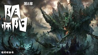 阴阳师 [第8集] 2020年榜首 悬疑小说 听书