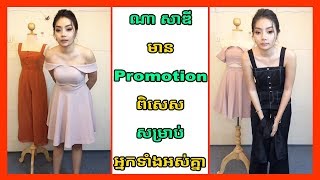 ណា​ សាឌី មាន Promotion ពិសេសសម្រាប់អ្នកទាំងអស់គ្នា