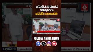 జిహెచ్ ఎంసి నూతన కమీషనర్ గా ఐఏఎస్ ఇలంబరితి | GHMC New Commisioner IAAS Ilambarti | Amma News