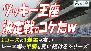 【競艇】1コースの1着率が高いレース場で単勝を買い続ける！第１４回ＢＯＡＴＢｏｙカップ、開設７０周年記念　ツッキー王座決定戦【単勝シリーズ】Part9