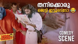 തനിക്കൊരു ജെട്ടി ഇട്ടൂടെടോ  |  Vettam Movie Comedy  Scenes | Dileep | Comedy Scenes