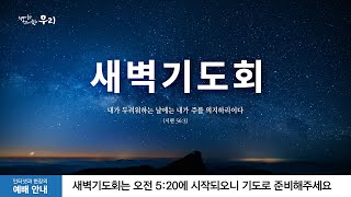 2024-04-12 (금) | 행동을 달아 보시느니라 | 사무엘상 2:3-8 | 박민성 목사 | 분당우리교회 새벽기도회